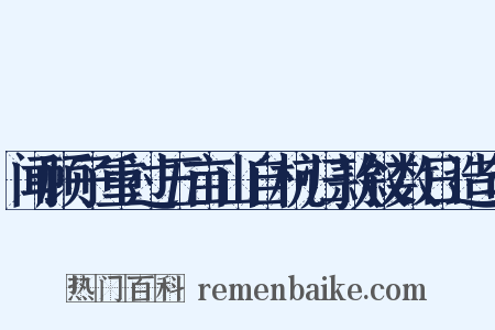 闻顾子重过五亩山自杭归款叙数日造句是什么意思的图片